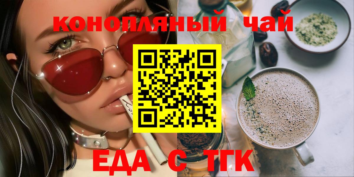 Еда ТГК конопля  Вход с VPN  Гурьевск 