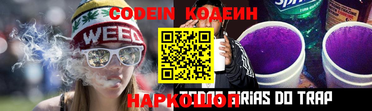 Кодеин Purple Drank  Вход с VPN  Гурьевск  Кодеиновый сироп Lean Purple Drank 